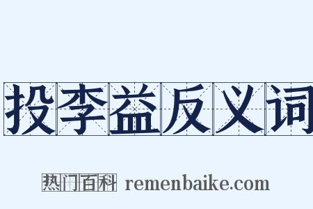 投李益反义词是什么意思的图片